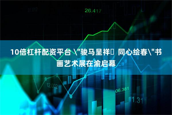 10倍杠杆配资平台 